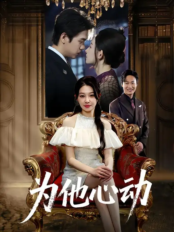 短剧《为他心动》完整剧情全集免费在线观看