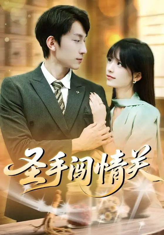 短剧《圣手闯情关》完整剧情全集免费在线观看