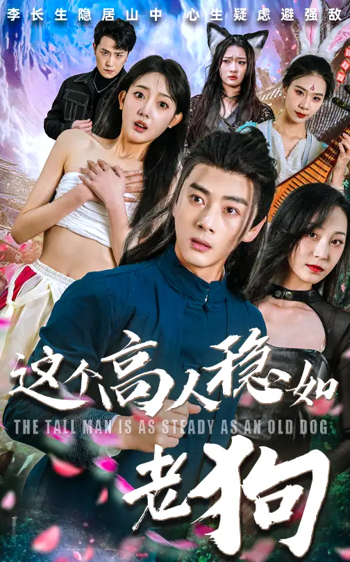 短剧《这个高人稳如老狗&这个高手稳如老狗》完整剧情全集免费在线观看