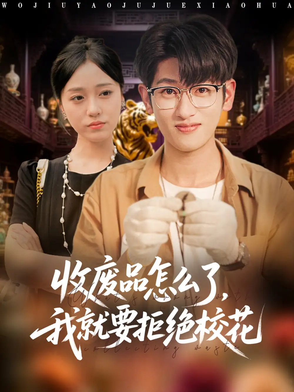 短剧《收废品怎么了我就要拒绝校花》完整剧情全集免费在线观看