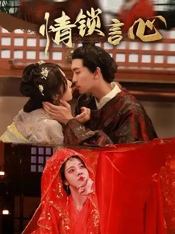 短剧《情锁言心》完整剧情全集免费在线观看