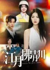 短剧《江月拂青川》完整剧情全集免费在线观看