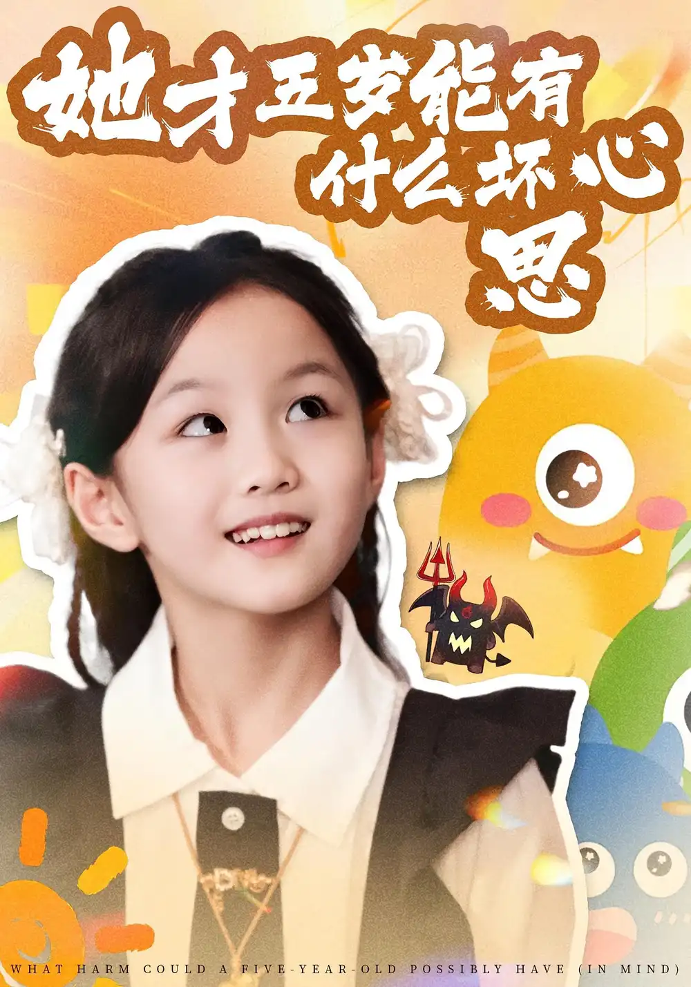 短剧《她才五岁能有什么坏心思》完整剧情全集免费在线观看