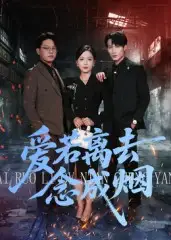 短剧《爱若离去念成烟》完整剧情全集免费在线观看