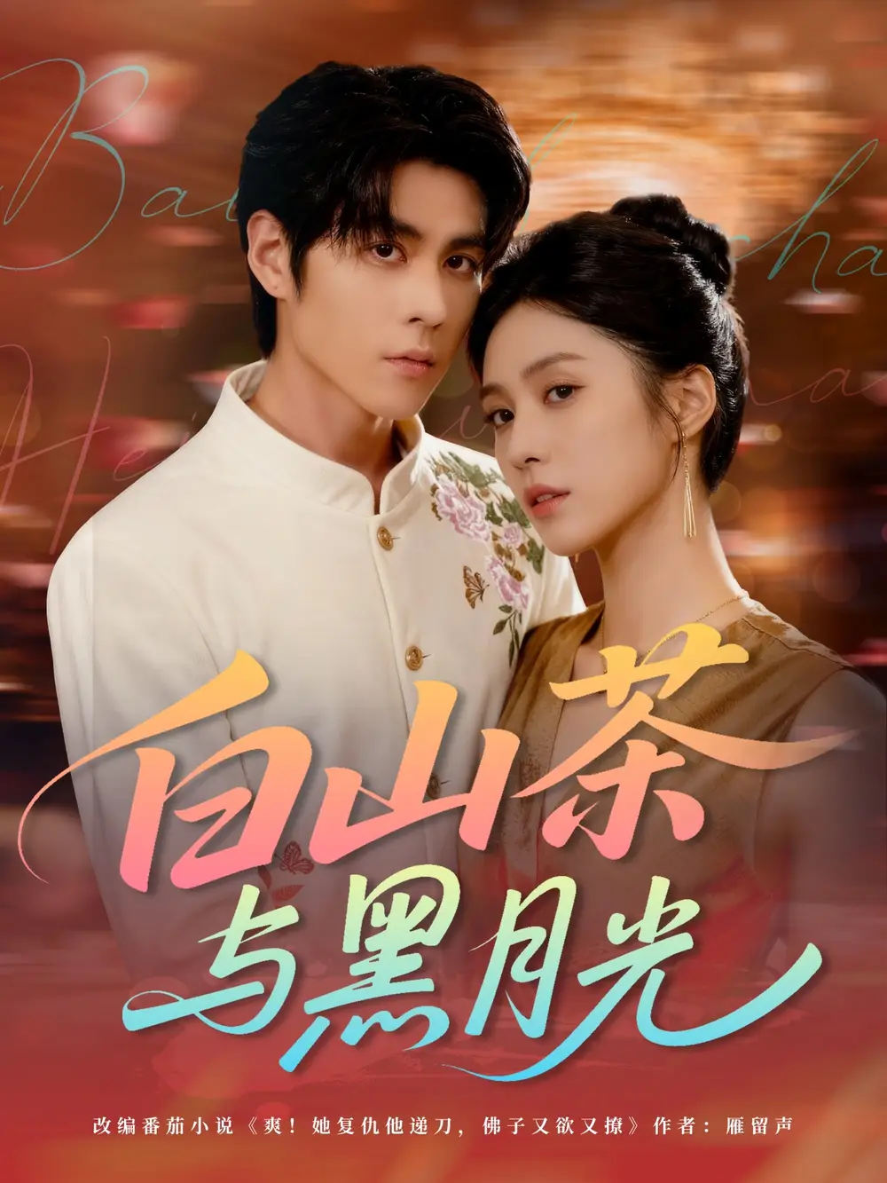 短剧《白山茶与黑月光》完整剧情全集免费在线观看