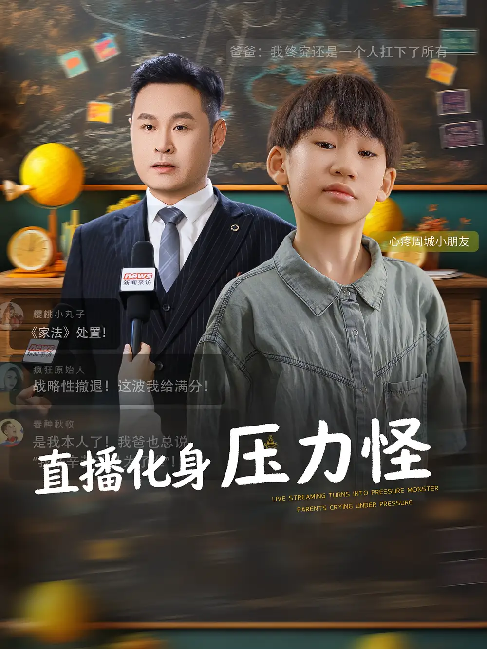 短剧《直播化身压力怪》完整剧情全集免费在线观看