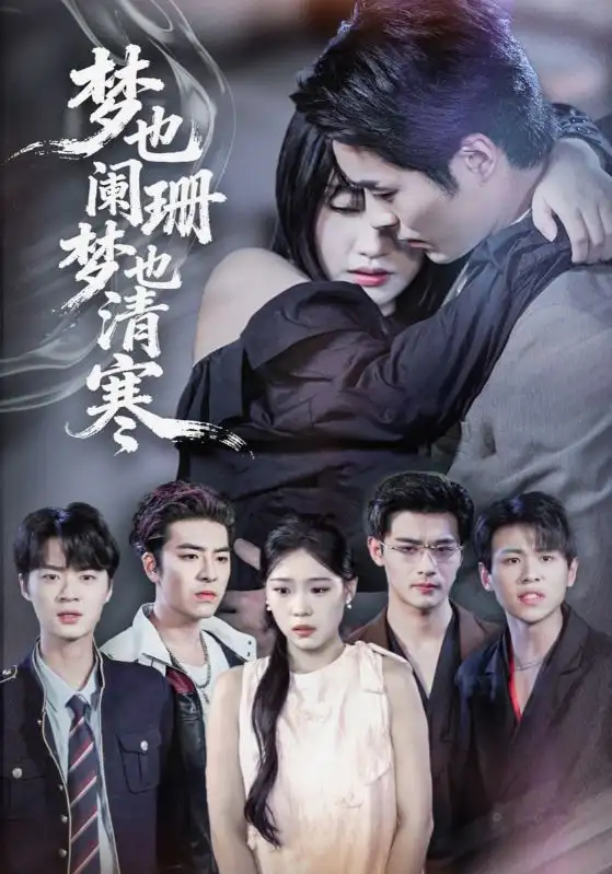 短剧《梦也阑珊梦也清寒》完整剧情全集免费在线观看