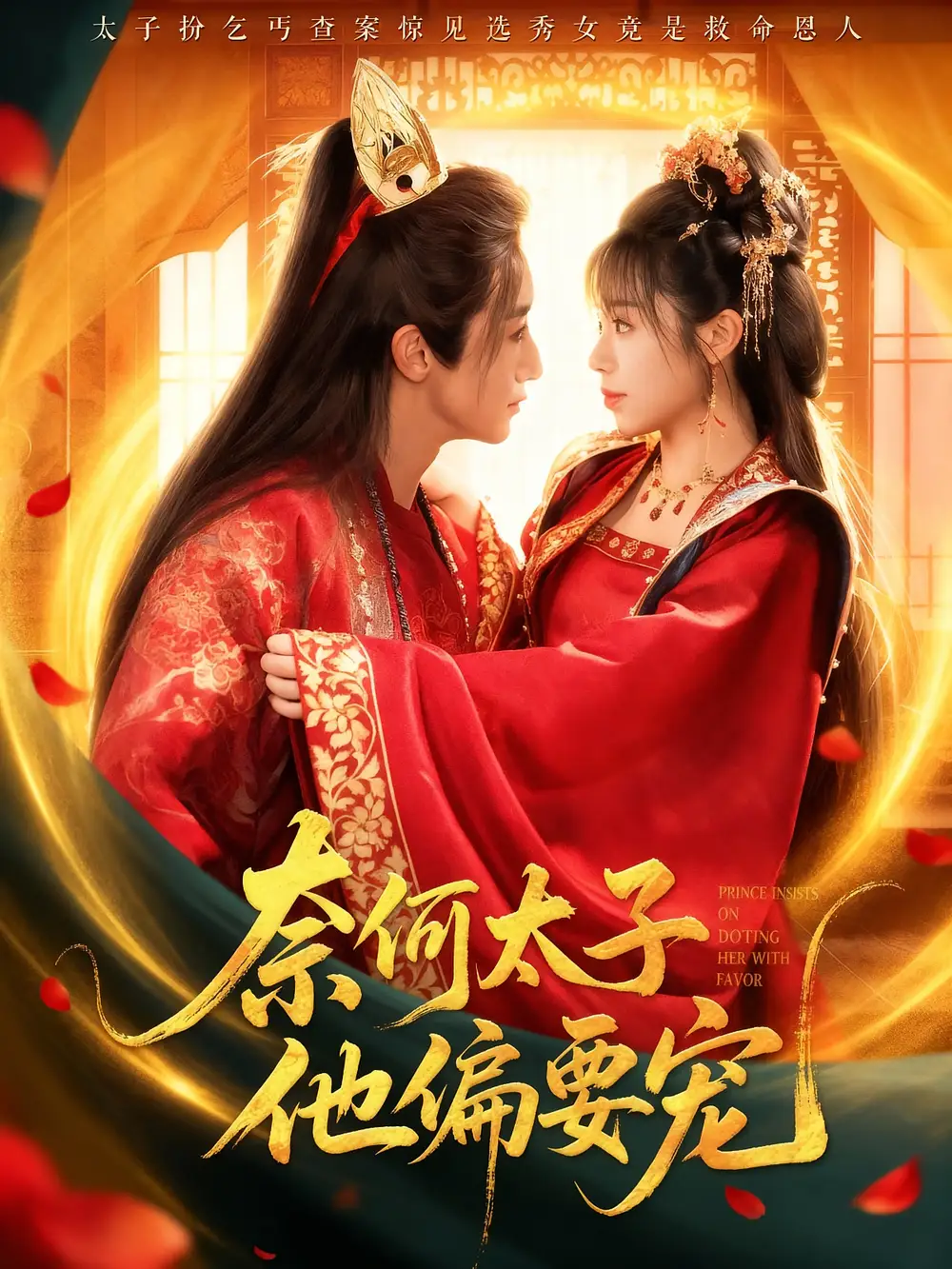 短剧《奈何太子他偏要宠》完整剧情全集免费在线观看