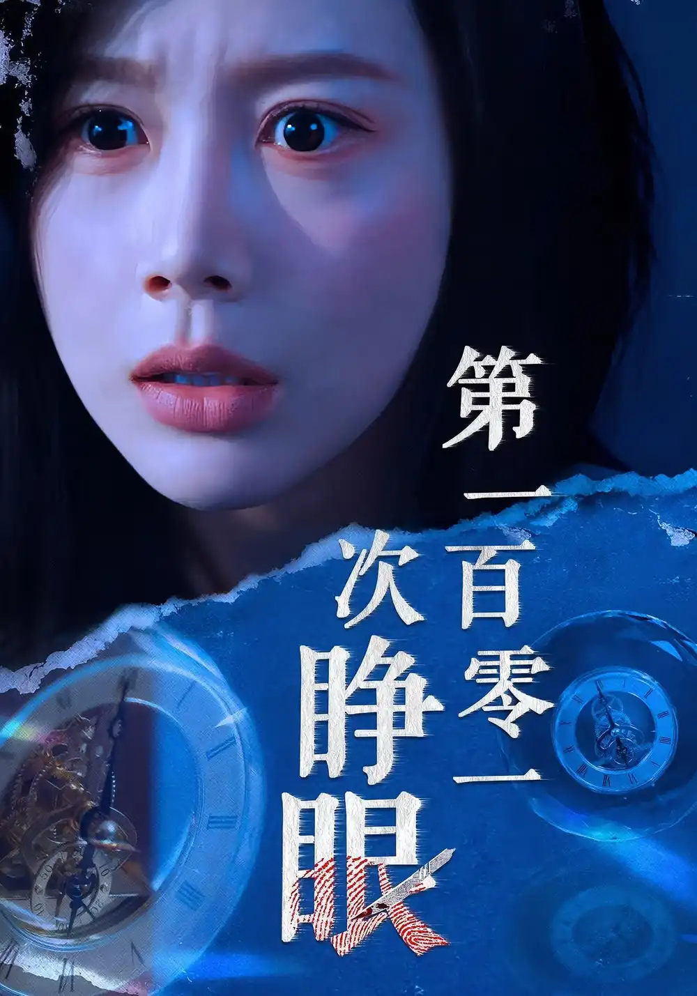 短剧《第一百零一次睁眼》完整剧情全集免费在线观看