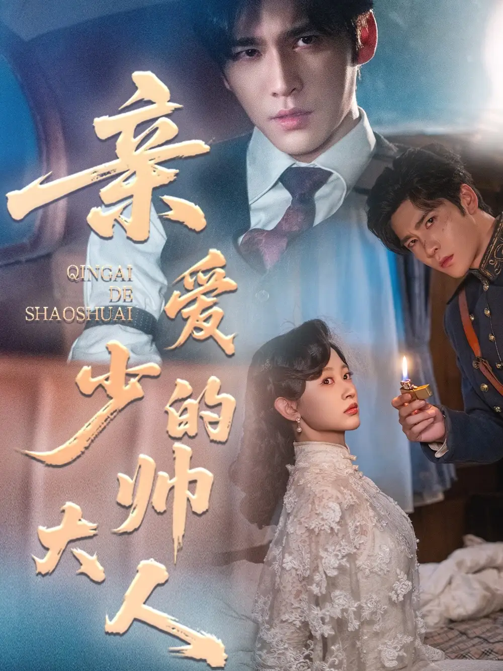 短剧《亲爱的少帅大人》完整剧情全集免费在线观看