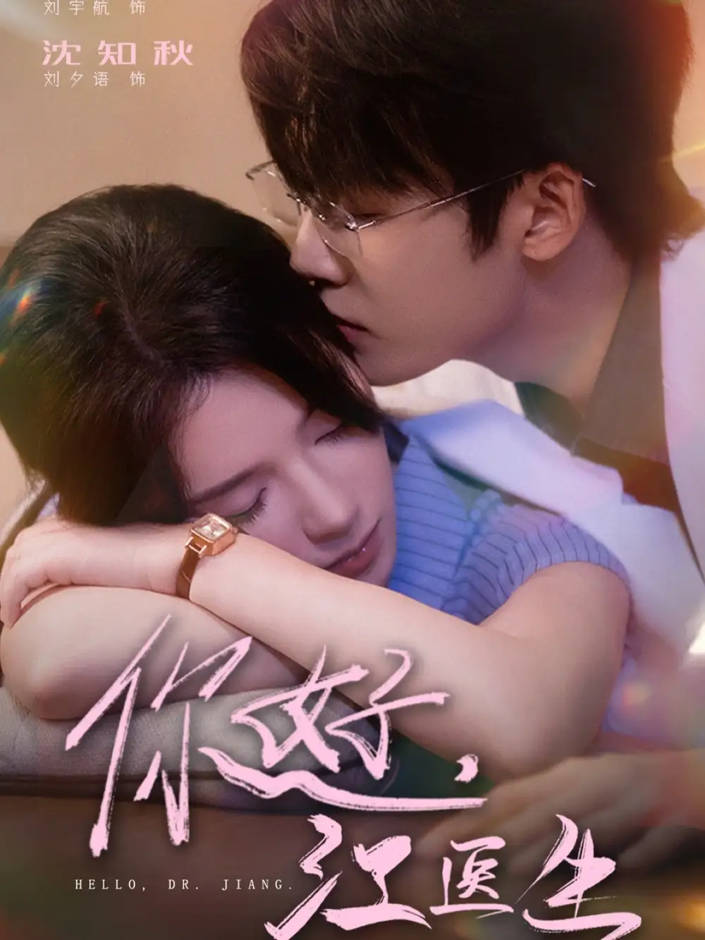 短剧《你好，江医生》完整剧情全集免费在线观看