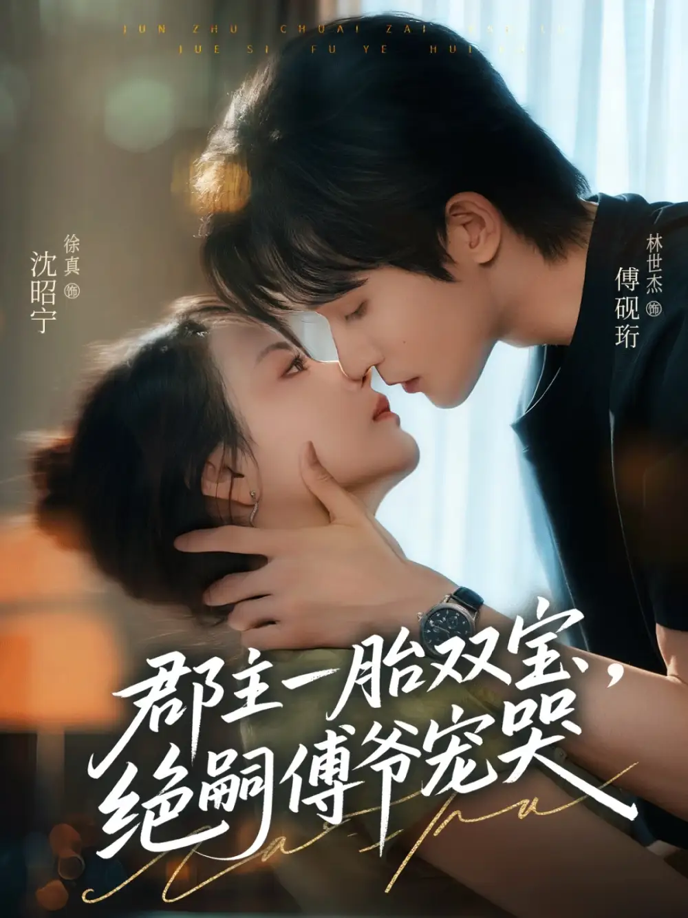 短剧《郡主一胎双宝，绝嗣傅爷宠哭》完整剧情全集免费在线观看