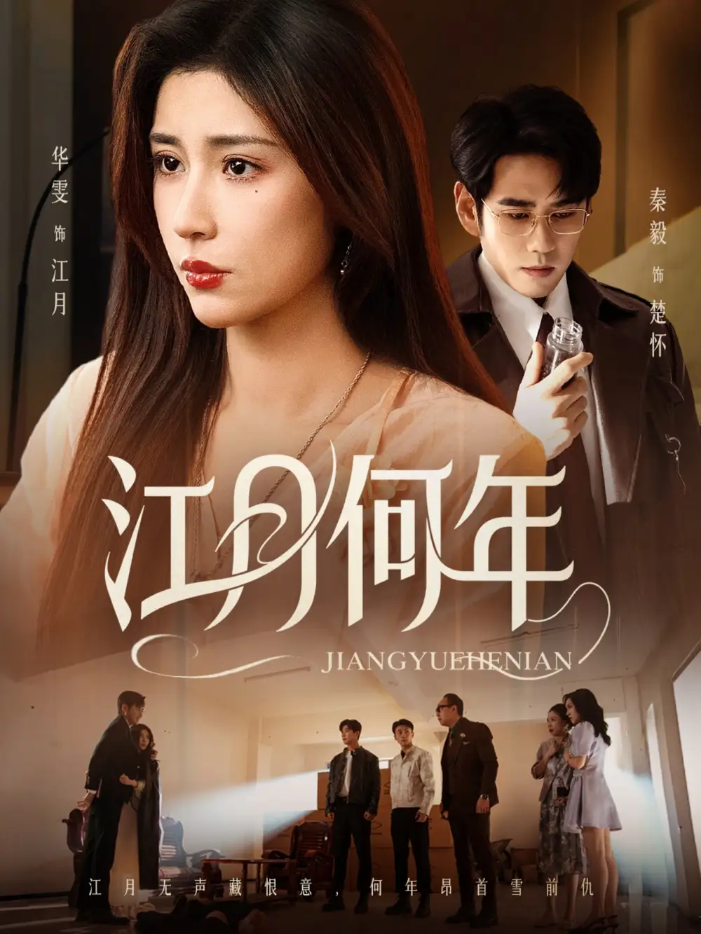 短剧《江月何年》完整剧情全集免费在线观看