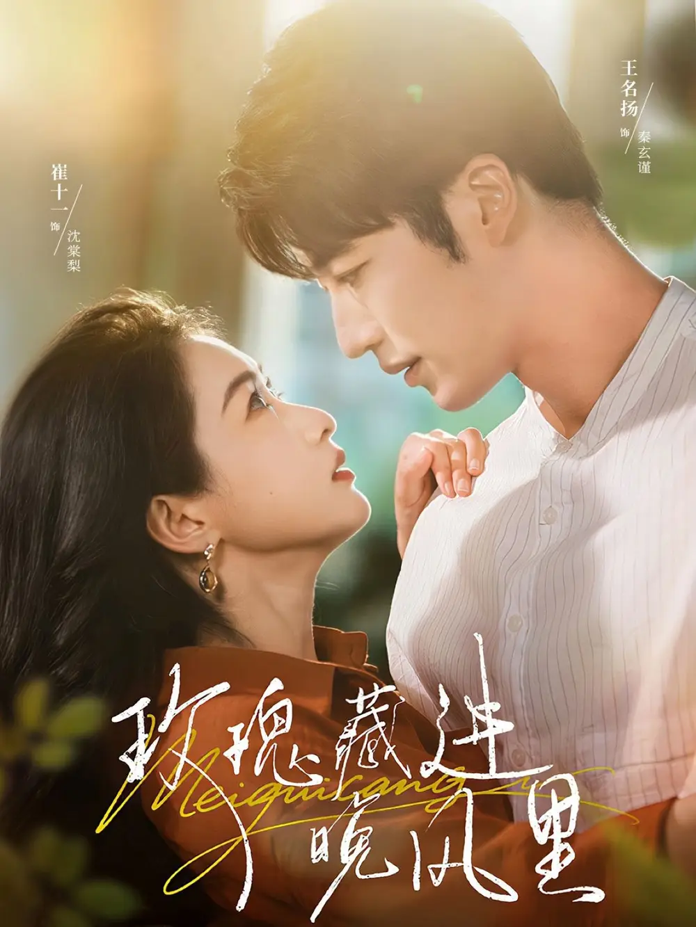 短剧《玫瑰藏进晚风里》完整剧情全集免费在线观看