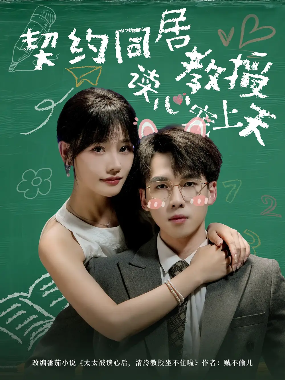 短剧《契约同居教授读心宠上天》完整剧情全集免费在线观看