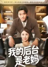 短剧《我的后台是老妈》完整剧情全集免费在线观看