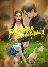 短剧《萌宝会兽语，爹地看我神助攻》完整剧情全集免费在线观看