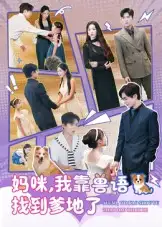 短剧《妈咪，我靠兽语找到爹地了》完整剧情全集免费在线观看