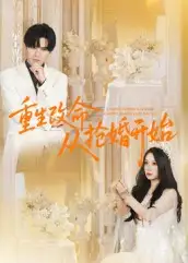 短剧《重生改命从抢婚开始》完整剧情全集免费在线观看