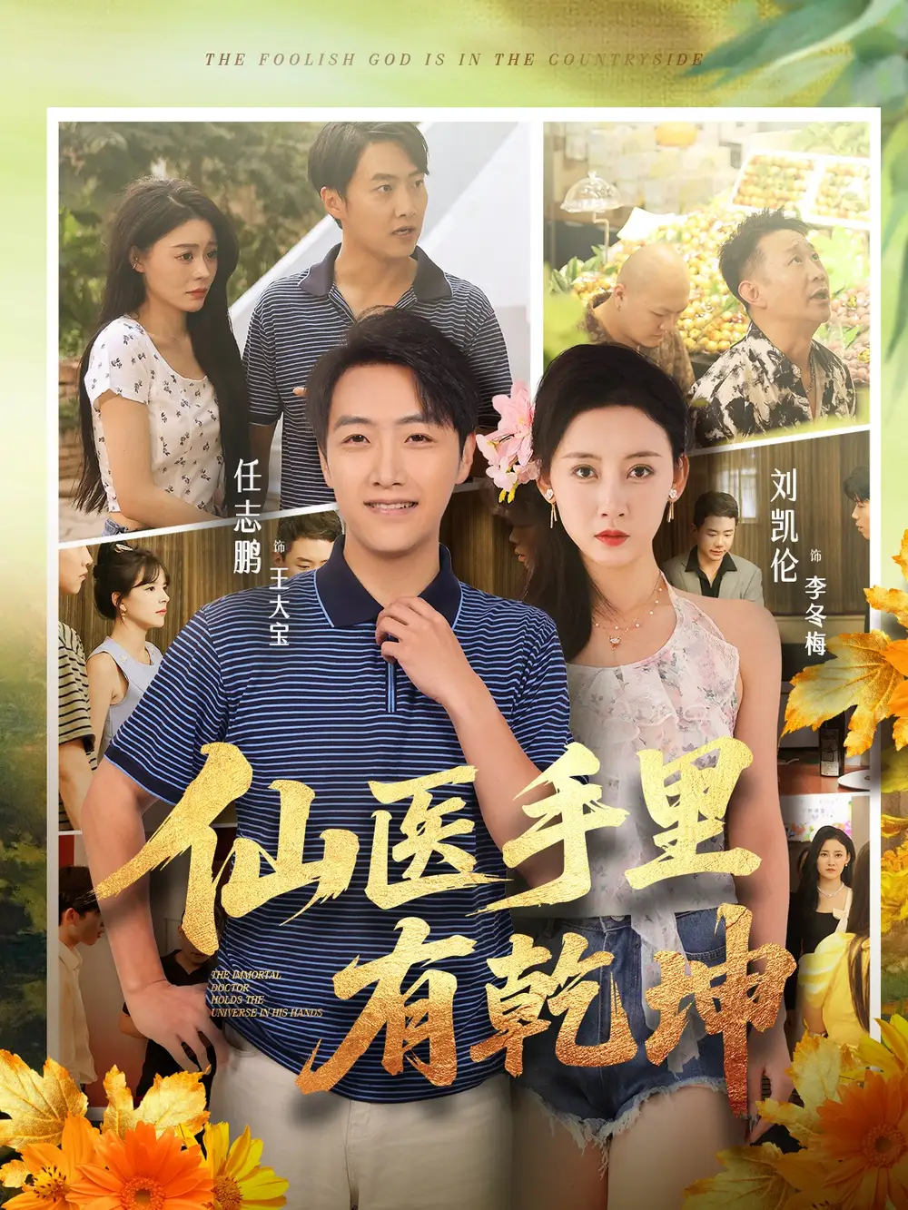 短剧《仙医手里有乾坤》完整剧情全集免费在线观看