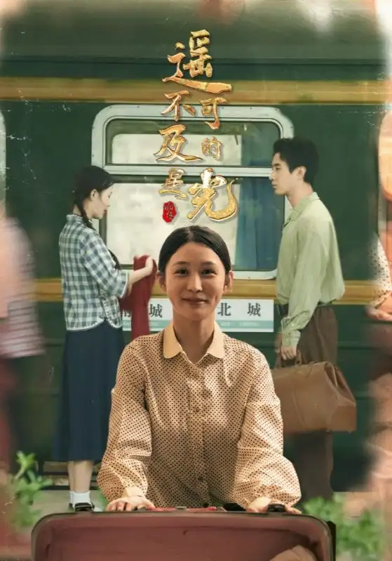 短剧《遥不可及的星光》完整剧情全集免费在线观看