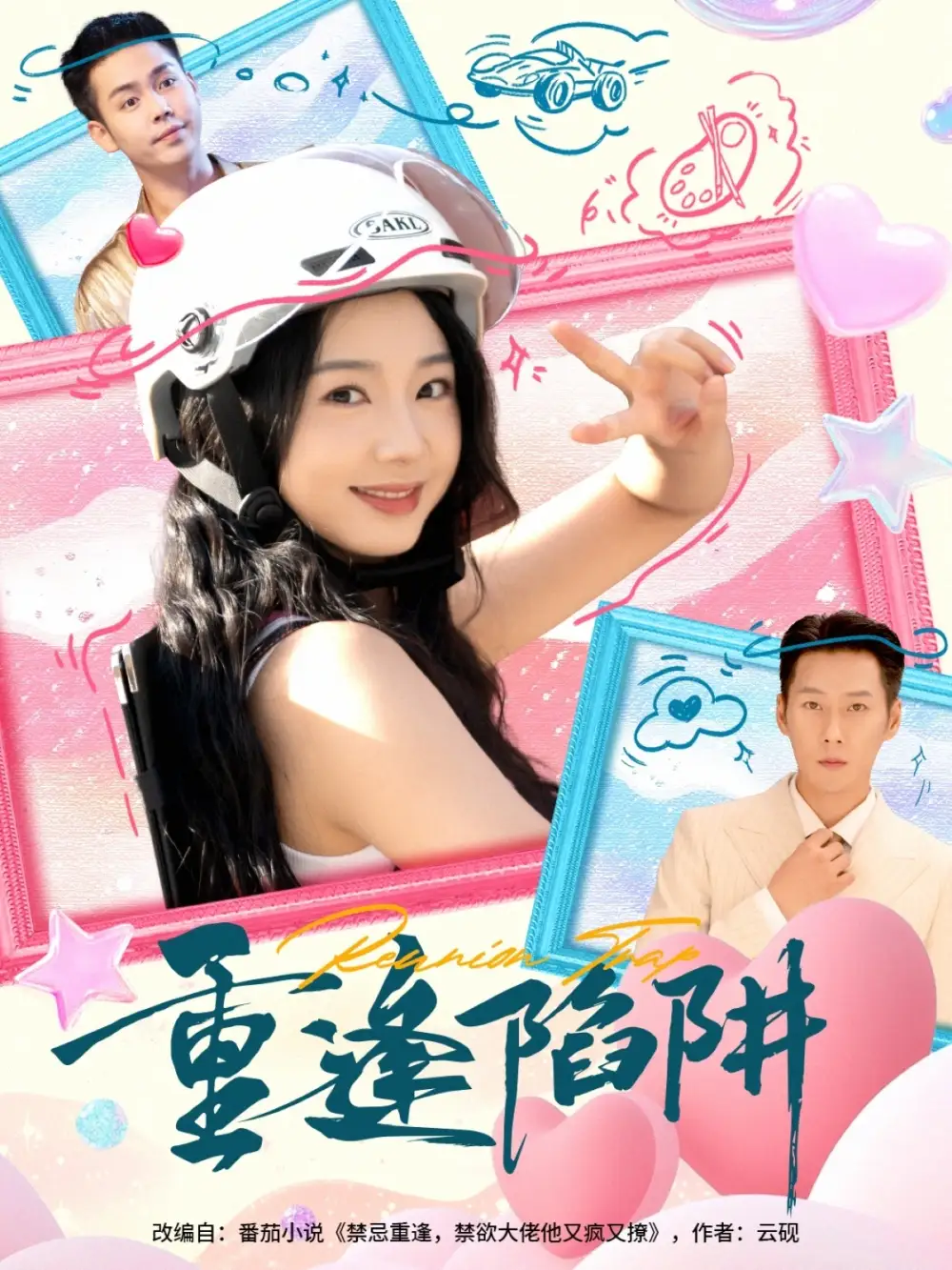 短剧《重逢陷阱》完整剧情全集免费在线观看