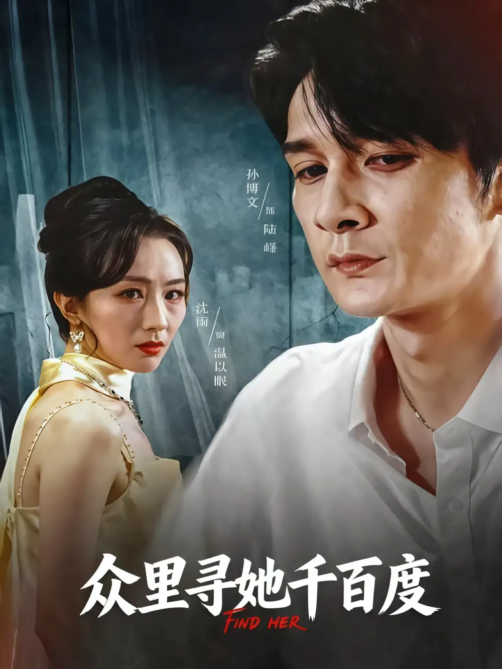 短剧《众里寻她千百度》完整剧情全集免费在线观看