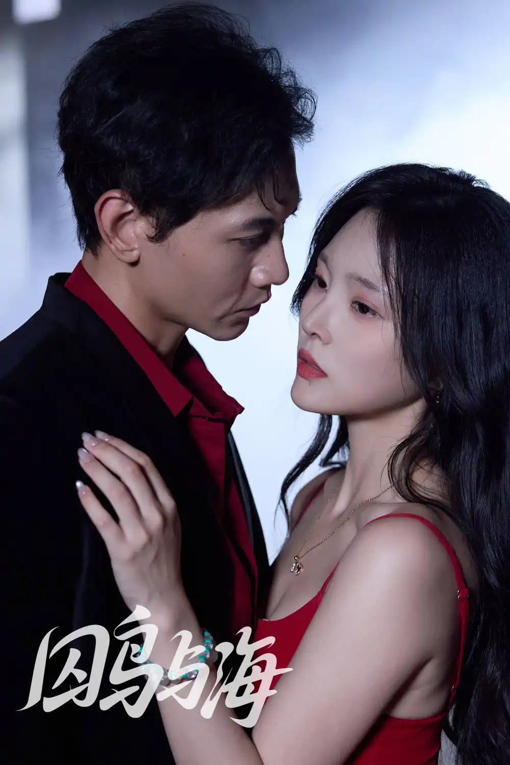 短剧《囚鸟与海》完整剧情全集免费在线观看