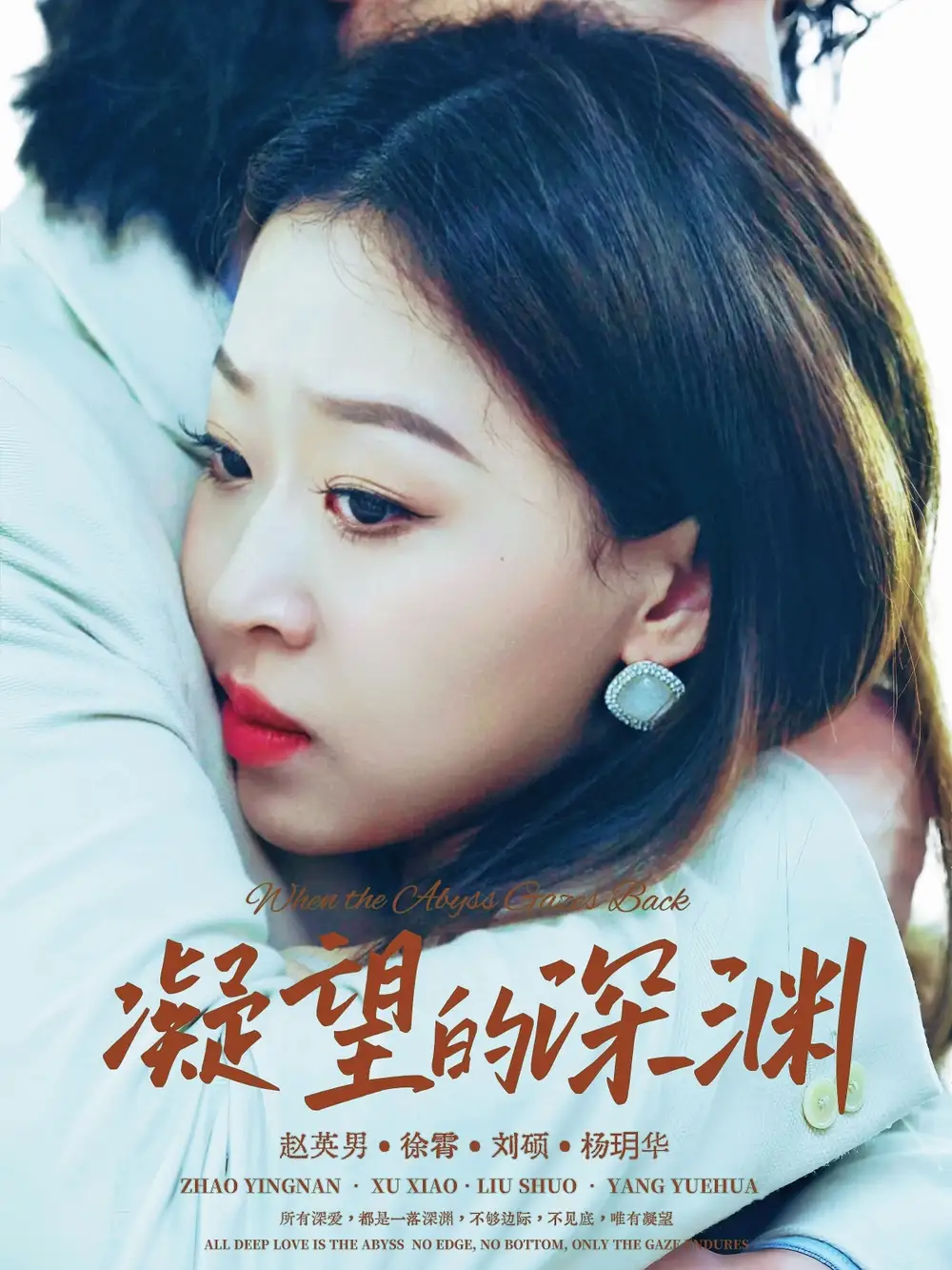 短剧《凝望的深渊》完整剧情全集免费在线观看