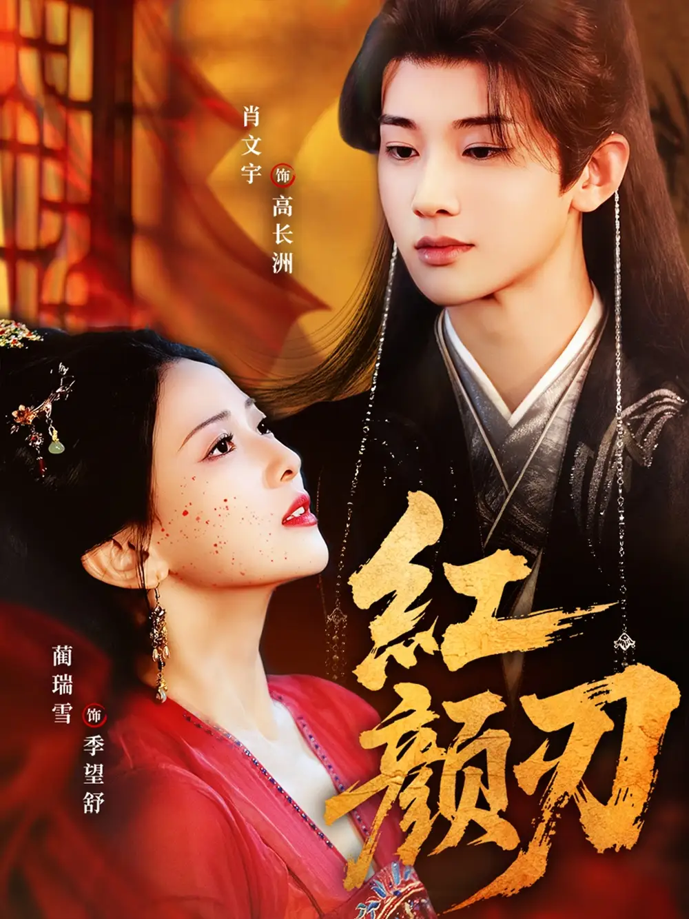 短剧《红颜刃》完整剧情全集免费在线观看