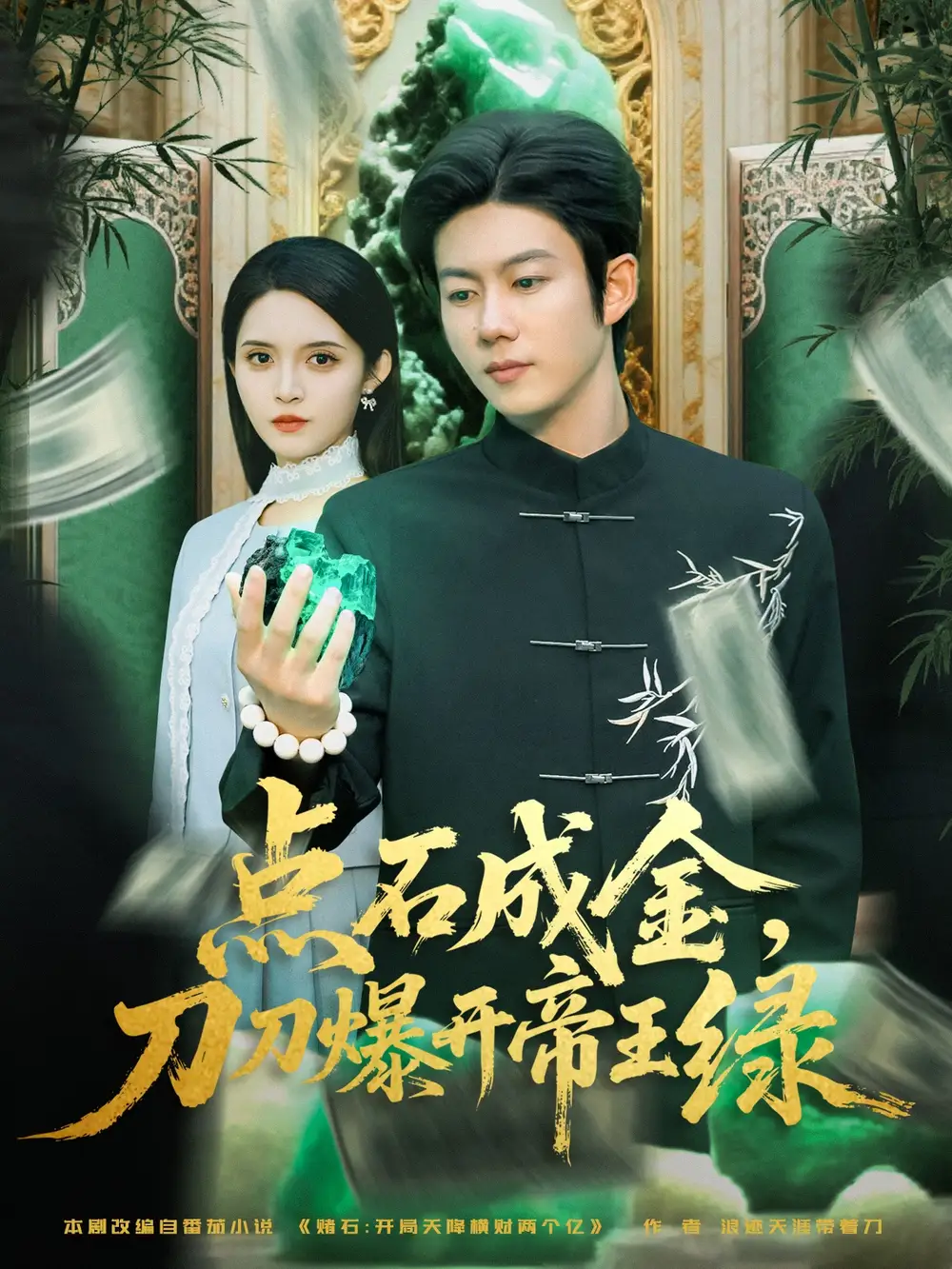 短剧《点石成金刀刀爆开帝王绿》完整剧情全集免费在线观看