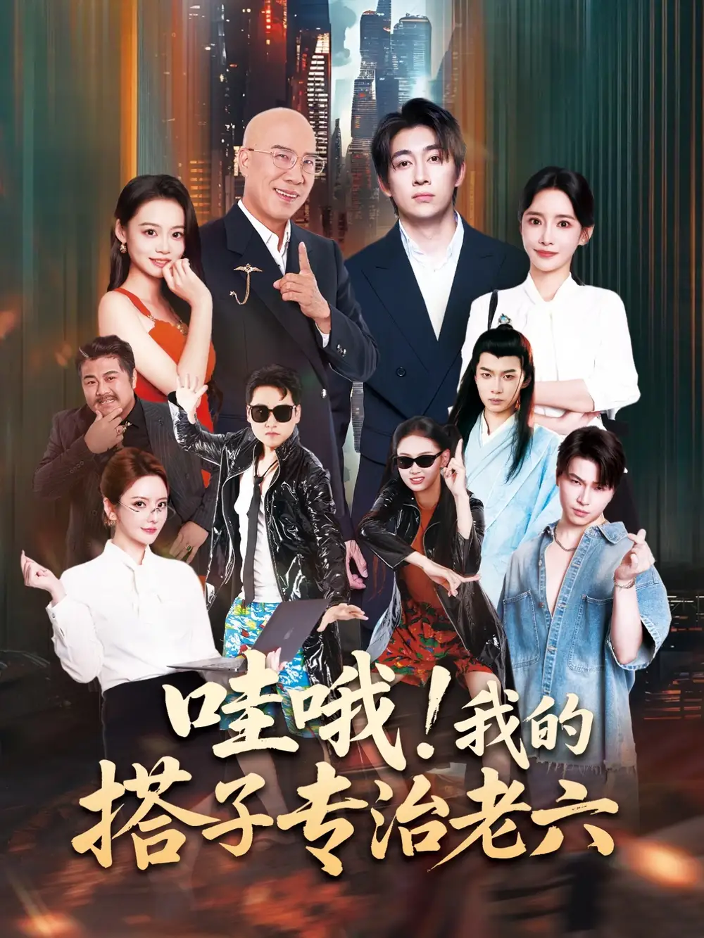 短剧《哇哦我的搭子专治老六》完整剧情全集免费在线观看