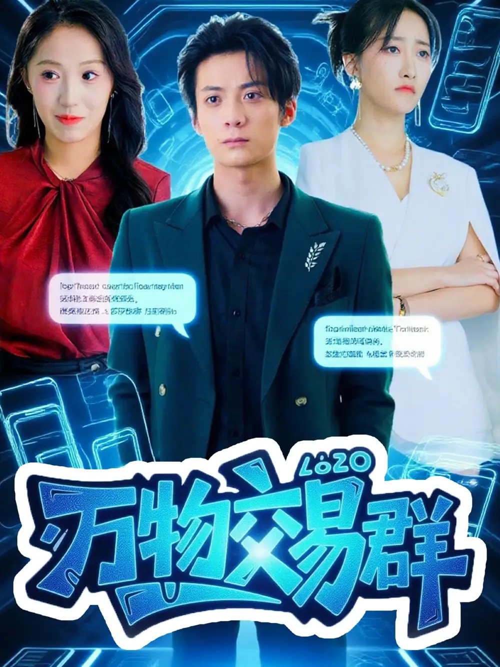 短剧《万物交易群》完整剧情全集免费在线观看