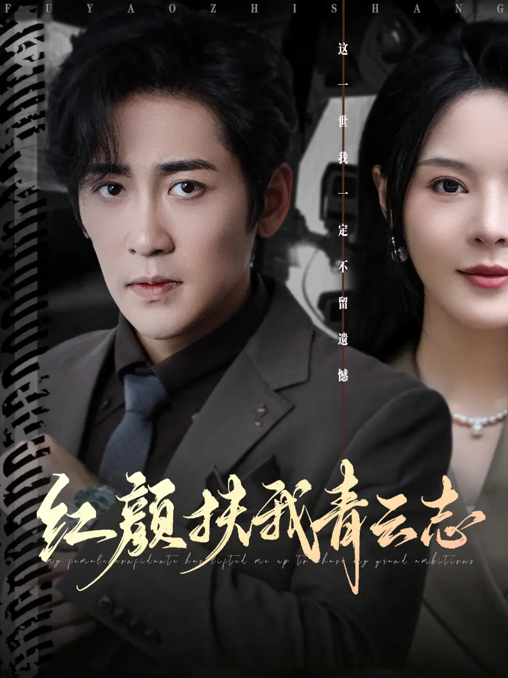 短剧《红颜扶我青云志》完整剧情全集免费在线观看