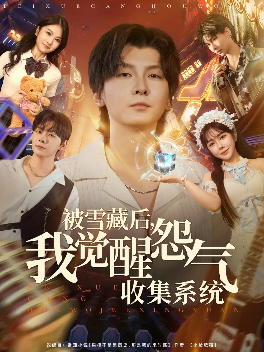 短剧《被雪藏后我觉醒怨气收集系统》完整剧情全集免费在线观看