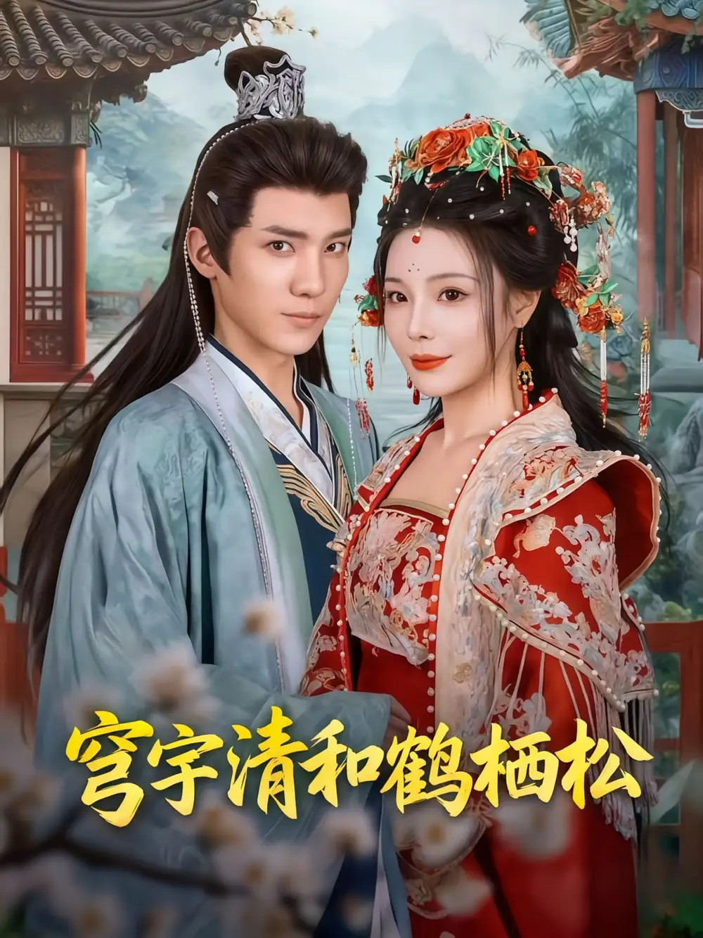 短剧《穹宇清和鹤栖松》完整剧情全集免费在线观看