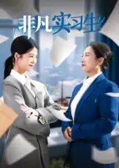 短剧《非凡实习生》完整剧情全集免费在线观看