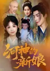 短剧《河神的新娘》完整剧情全集免费在线观看