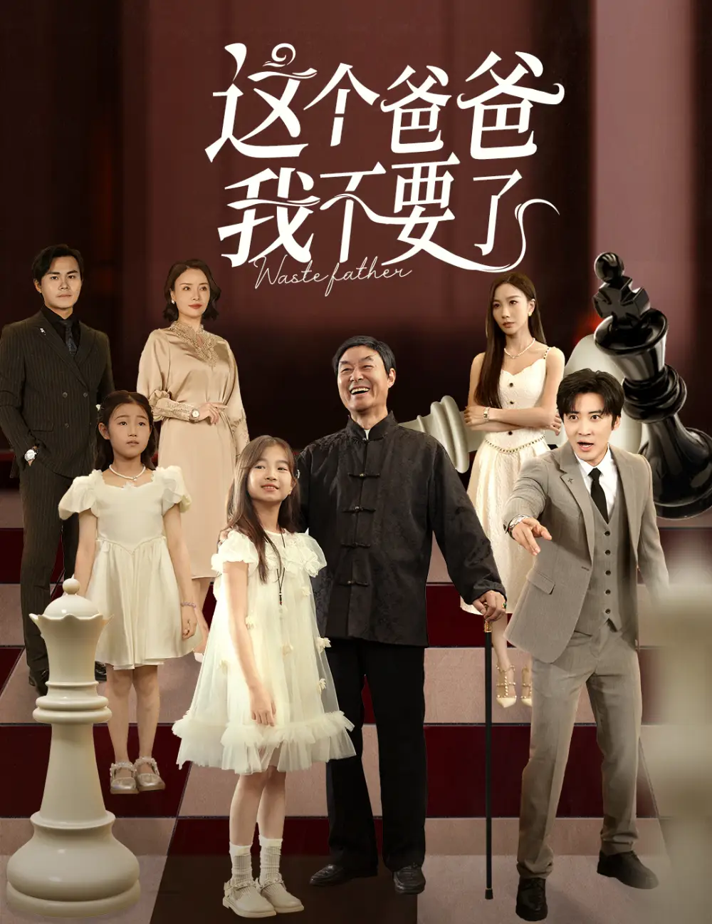 短剧《这个爸爸我不要了》完整剧情全集免费在线观看