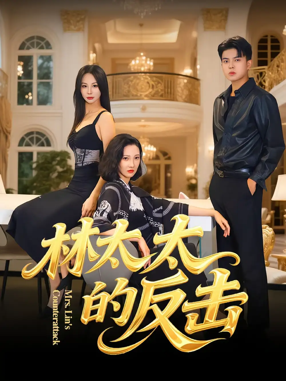 短剧《林太太的反击》完整剧情全集免费在线观看