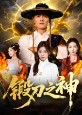 短剧《锻刀之神》完整剧情全集免费在线观看