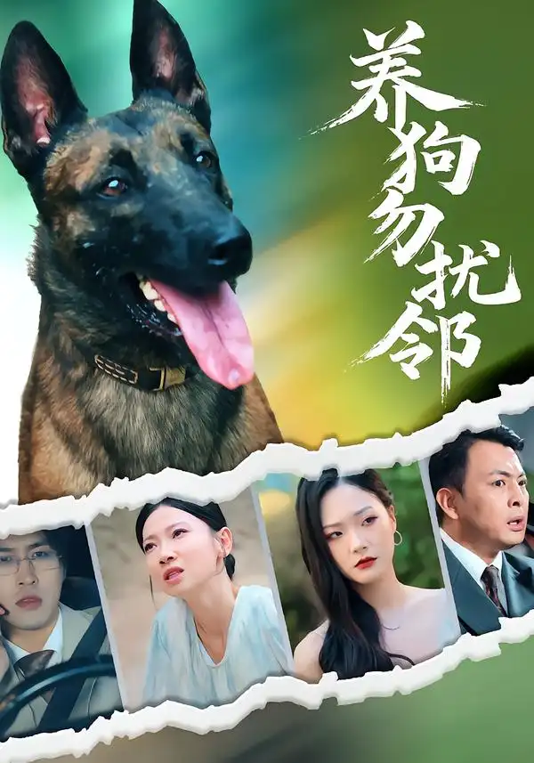 短剧《养狗勿扰邻》完整剧情全集免费在线观看