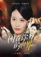 短剧《困在你的世界》完整剧情全集免费在线观看