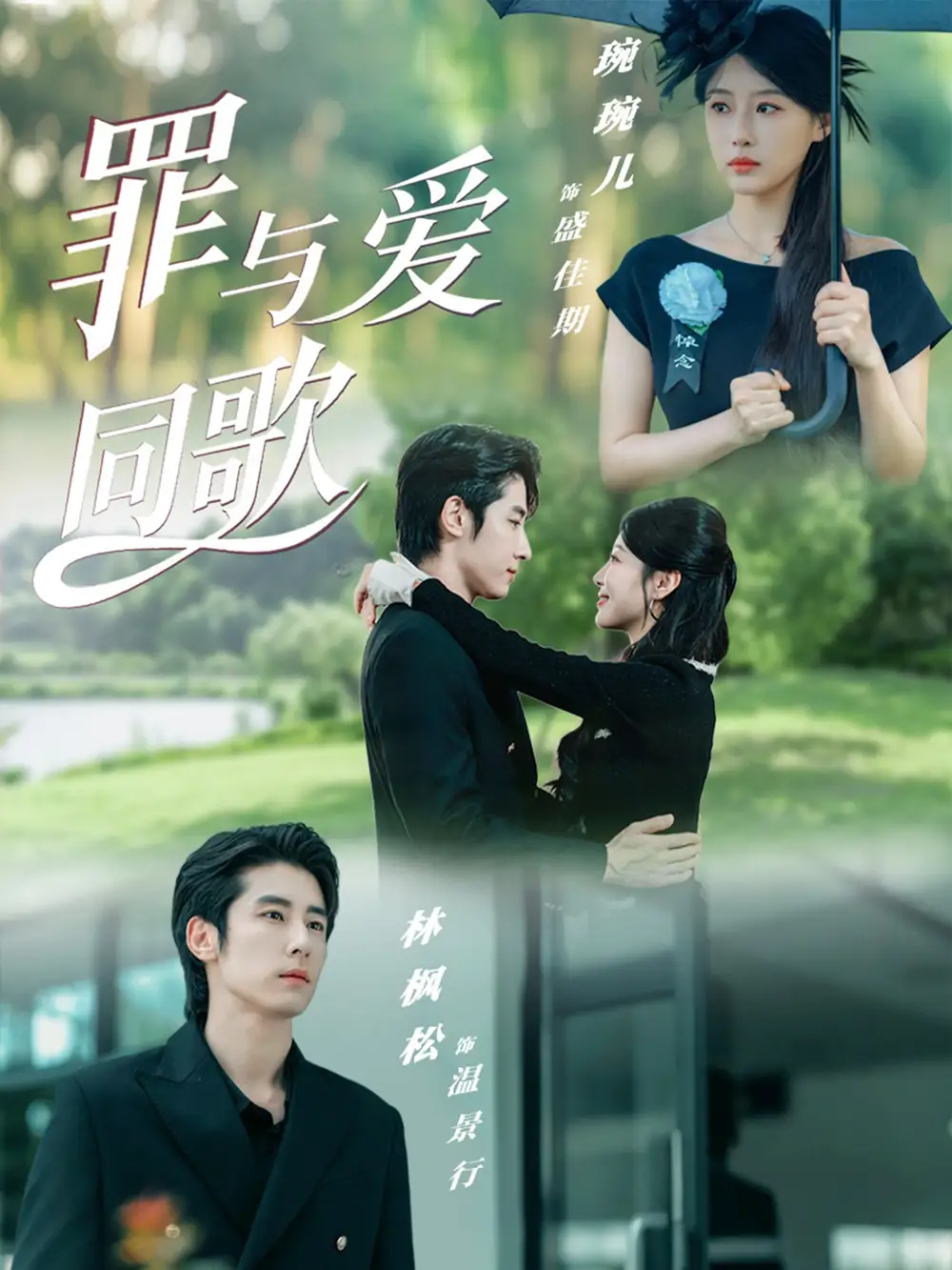 短剧《罪与爱同歌》完整剧情全集免费在线观看