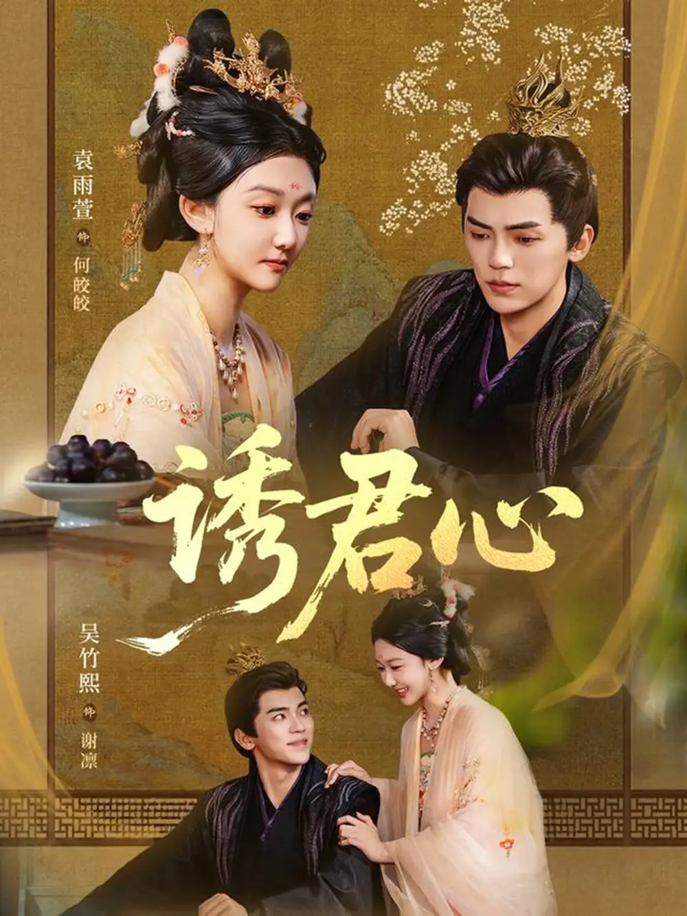 短剧《诱君心》完整剧情全集免费在线观看