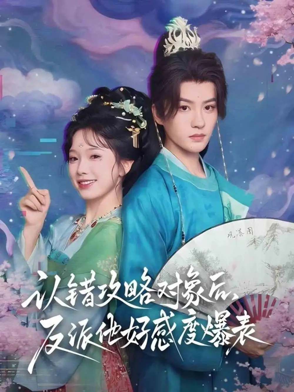 短剧《认错攻略对象后，反派他好感度爆表》完整剧情全集免费在线观看