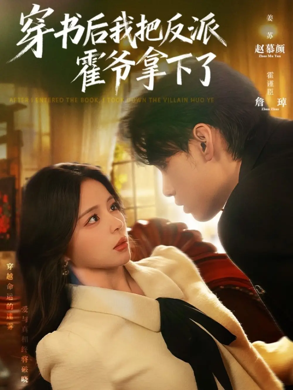 短剧《穿书后我把反派霍爷拿下了》完整剧情全集免费在线观看