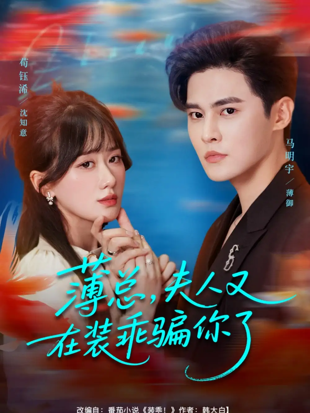 短剧《薄总，夫人又在装乖骗你了》完整剧情全集免费在线观看