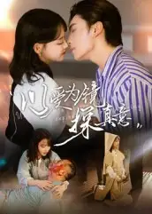 短剧《以爱为镜探真意》完整剧情全集免费在线观看