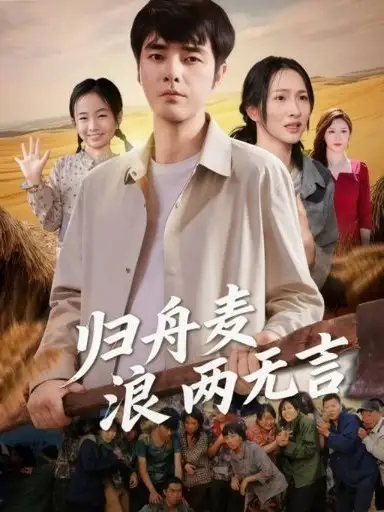 短剧《归舟麦浪两无言》完整剧情全集免费在线观看